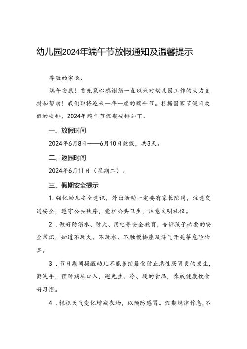 八篇2024年幼儿园端午节放假通知告家长书.docx