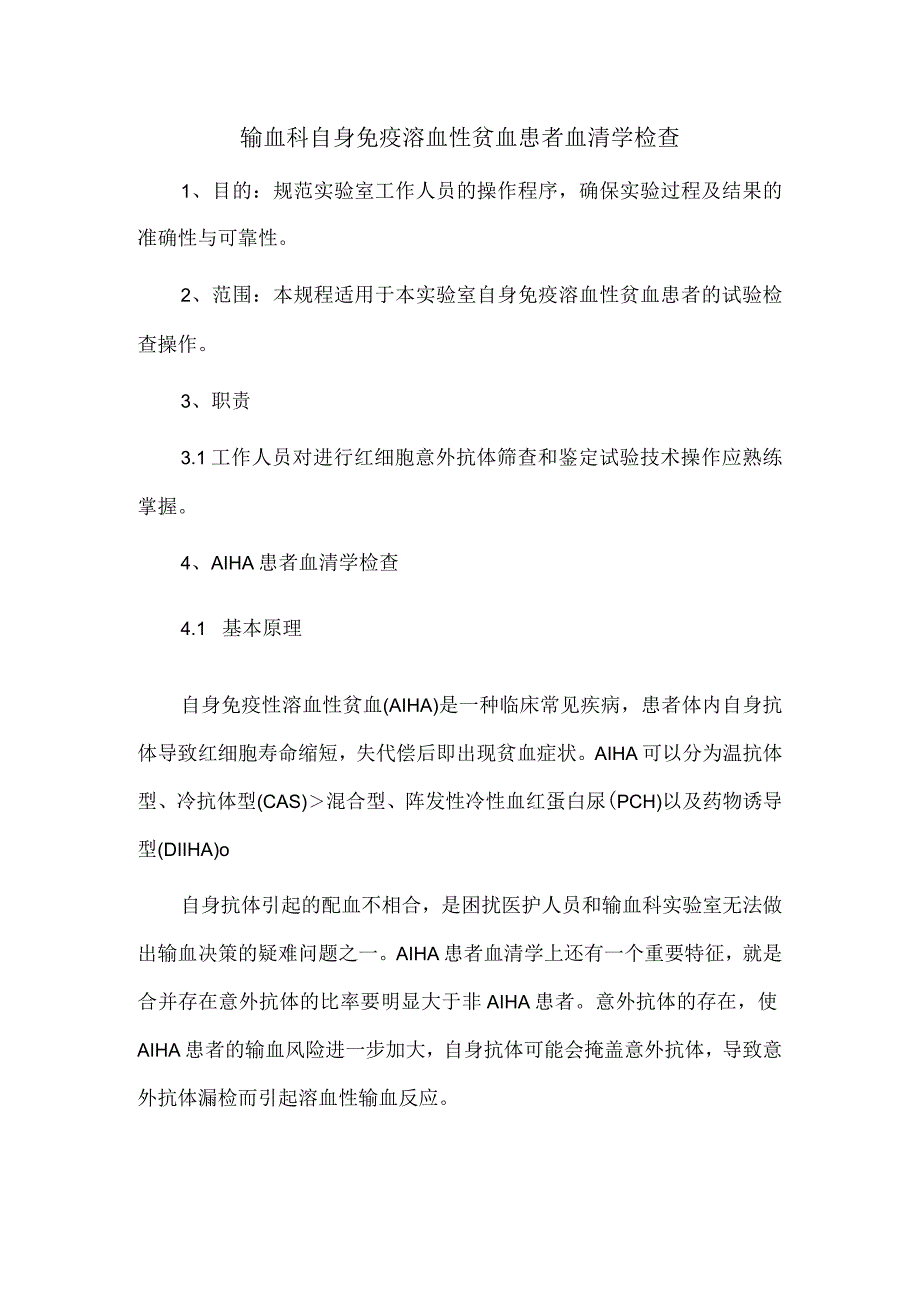 输血科自身免疫溶血性贫血患者血清学检查.docx_第1页