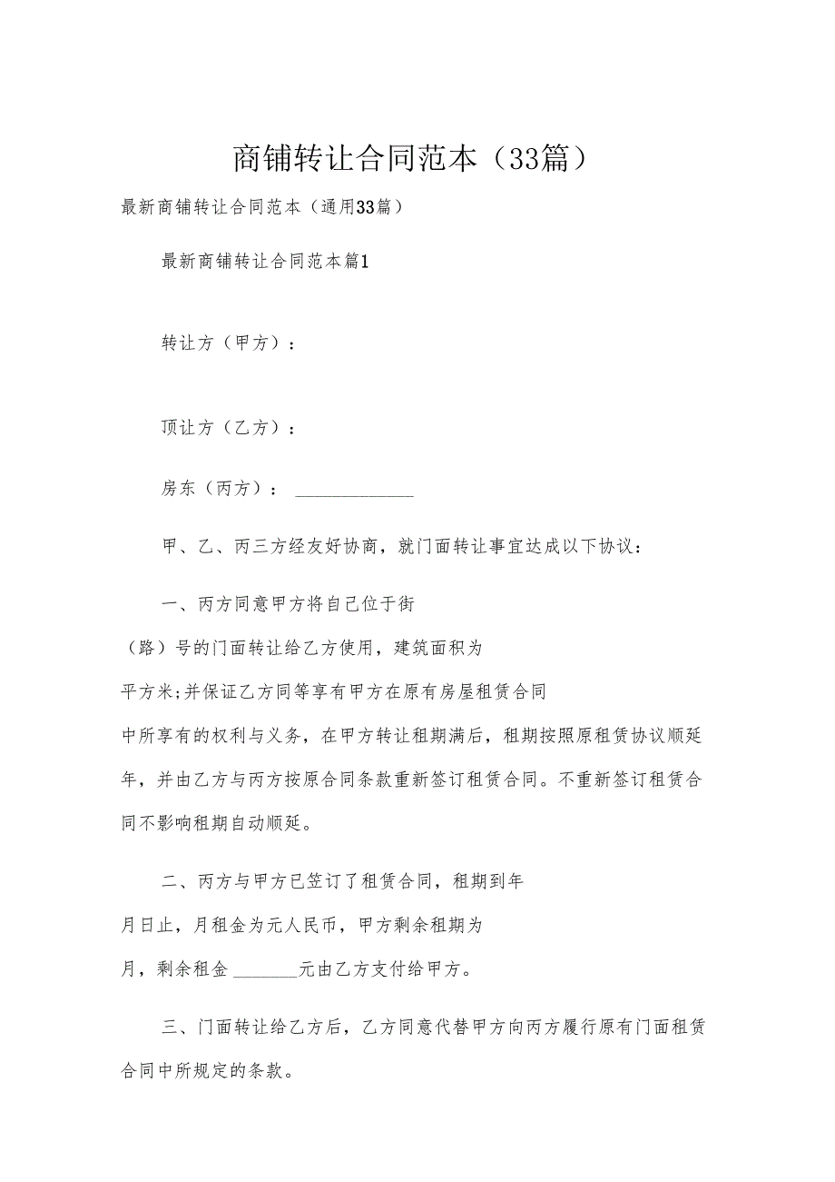 商铺转让合同范本（33篇）.docx_第1页