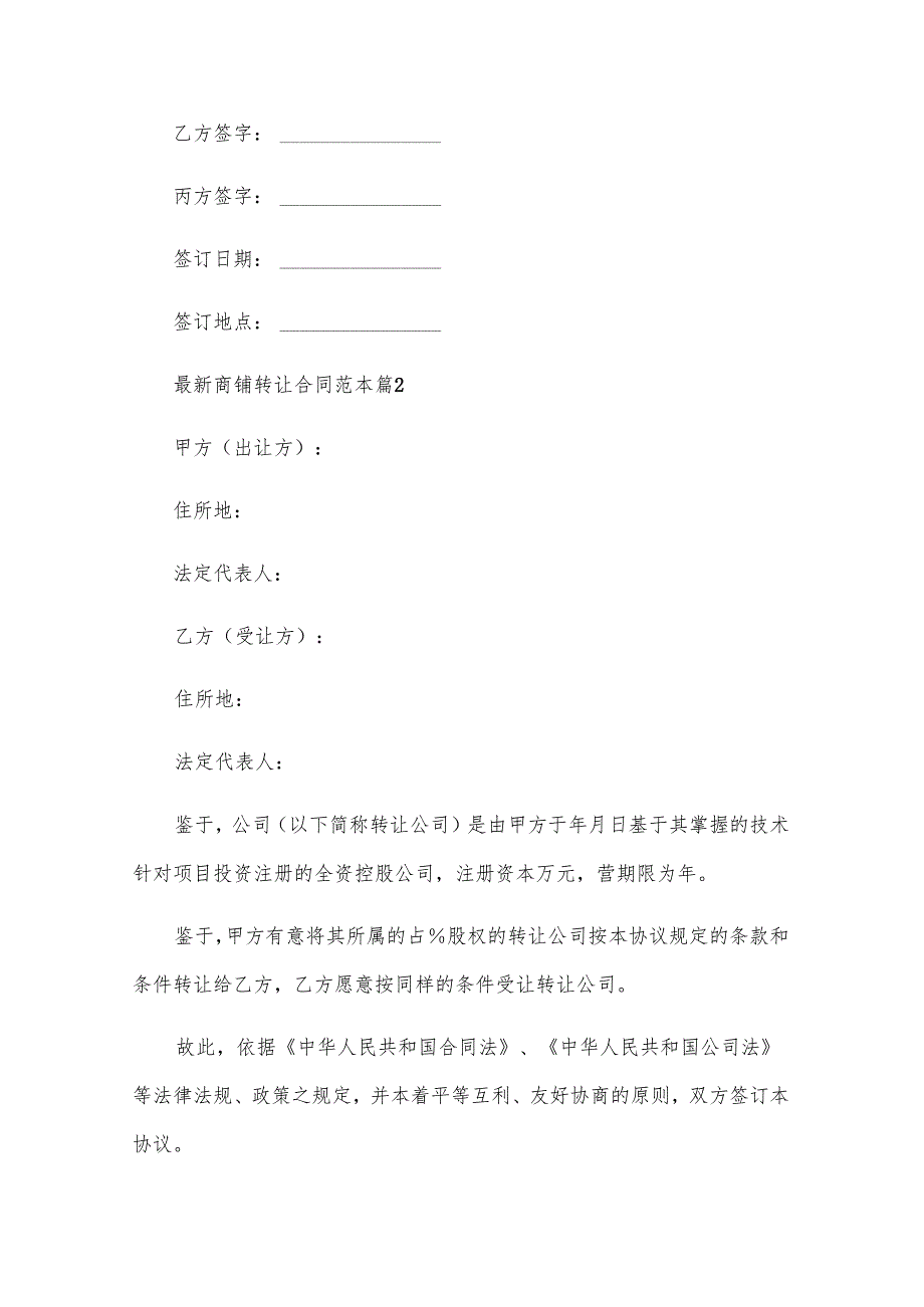 商铺转让合同范本（33篇）.docx_第3页