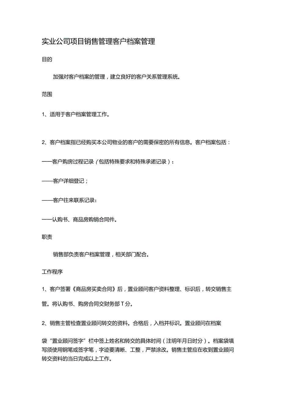 实业公司项目销售管理客户档案管理.docx_第1页