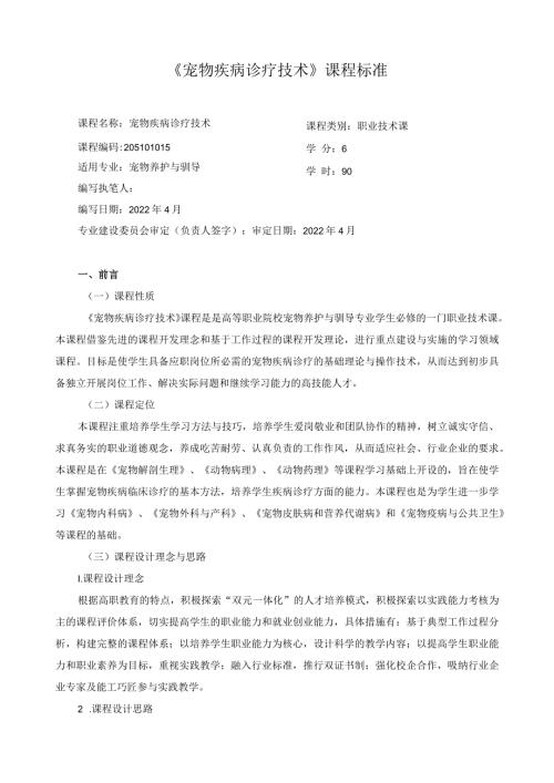 《宠物疾病诊疗技术》课程标准.docx