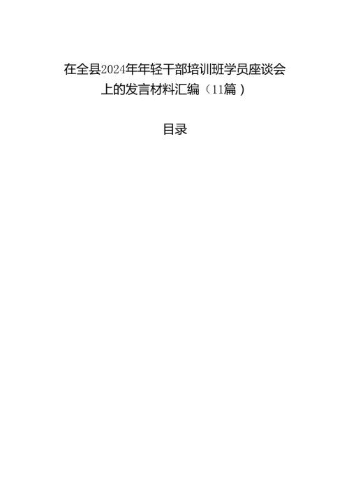 在全县2024年年轻干部培训班学员座谈会上的发言材料汇编（11篇） (1).docx