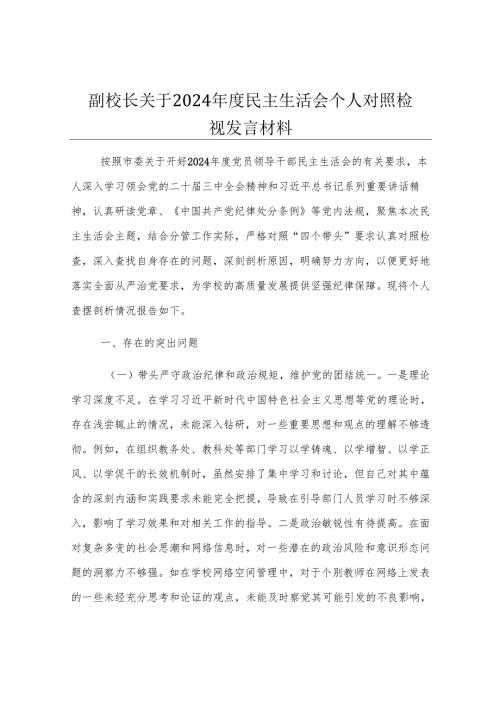 副校长关于2024年度民主生活会个人对照检视发言材料.docx