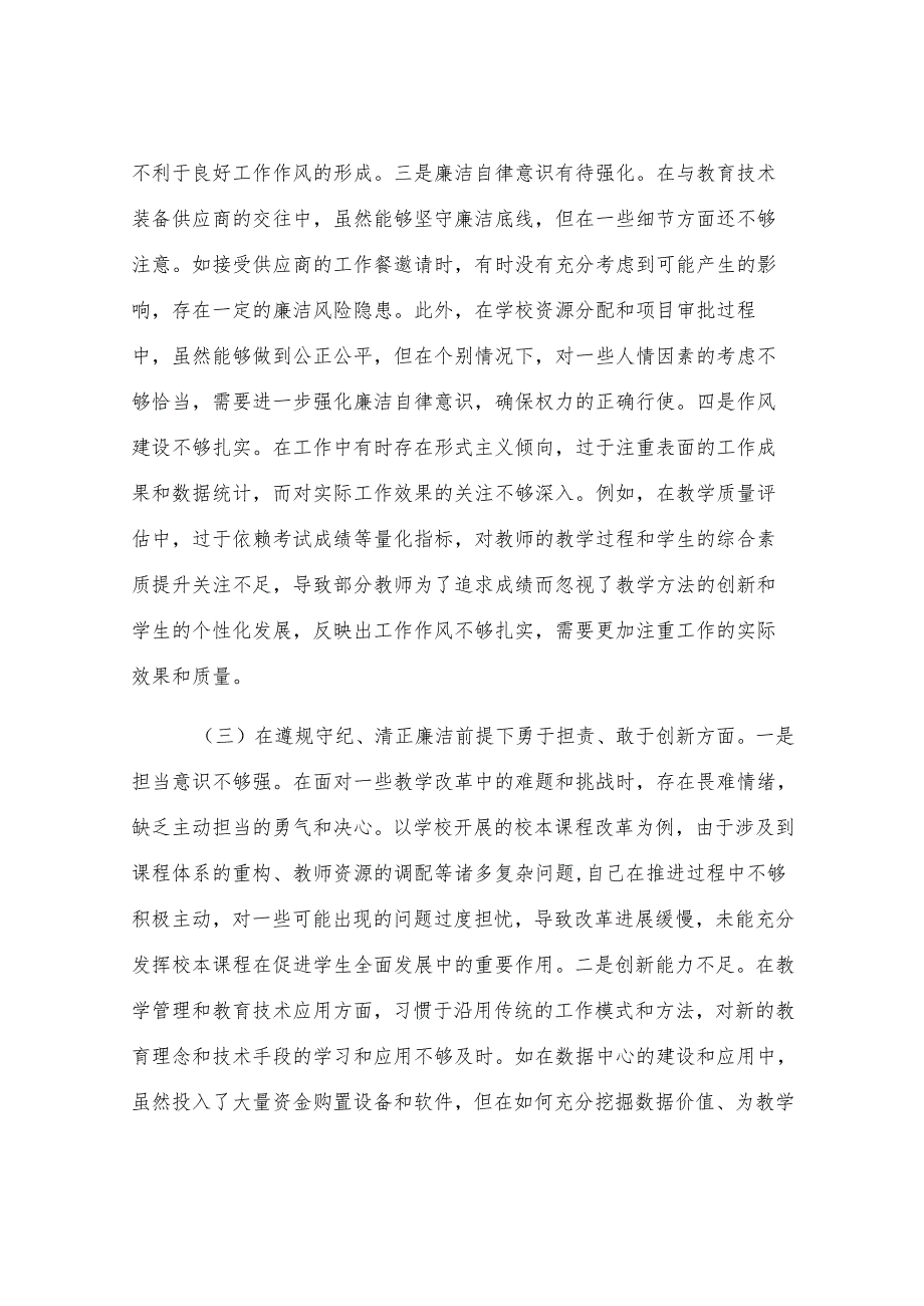 副校长关于2024年度民主生活会个人对照检视发言材料.docx_第3页