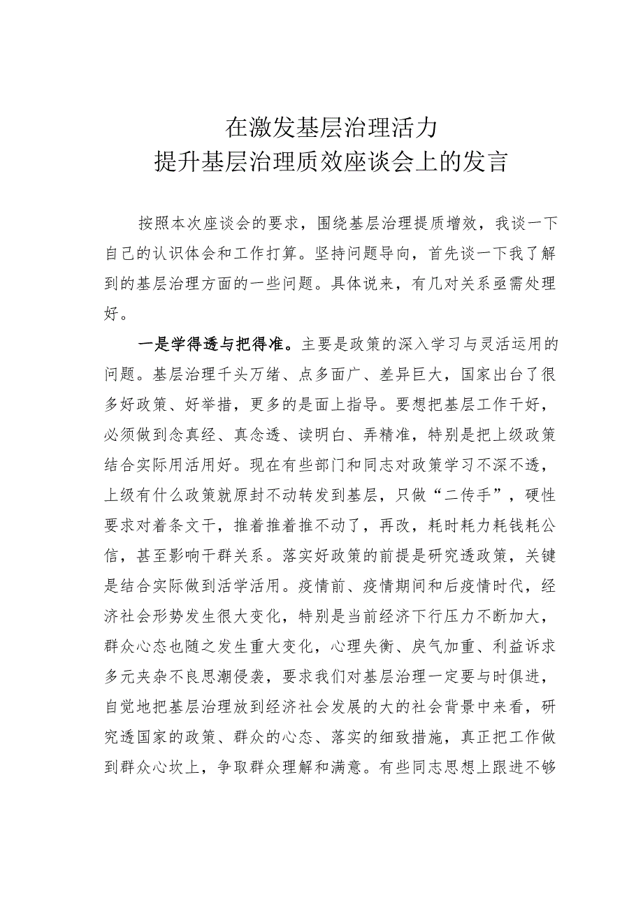 在激发基层治理活力提升基层治理质效座谈会上的发言.docx_第1页