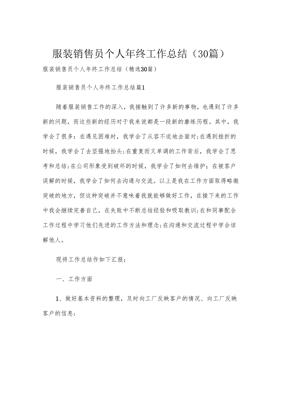 服装销售员个人年终工作总结（30篇）.docx_第1页