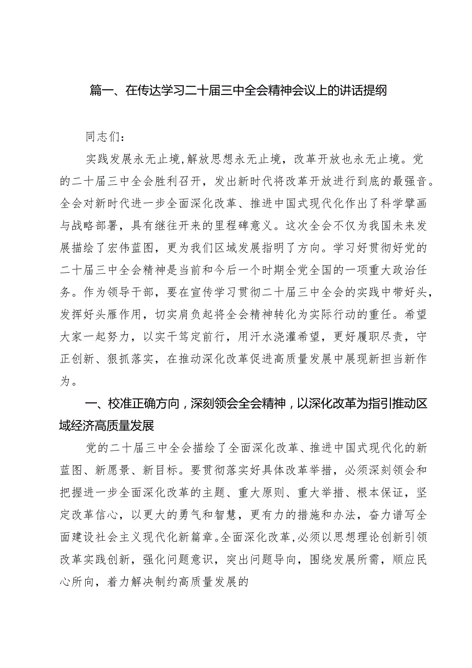 在传达学习二十三中全会精神会议上的讲话提纲8篇（精选版）.docx_第2页
