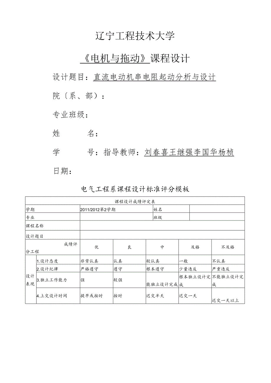 直流电动机串电阻起动分析与设计(辽宁工程技术大学电拖课设格式完全正确10分下载即用).docx_第1页