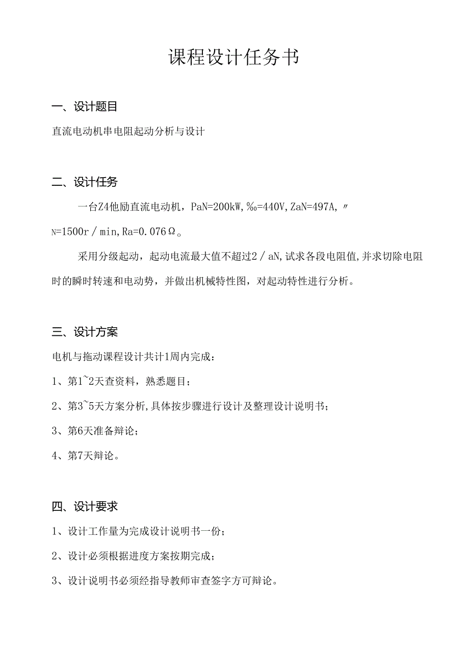直流电动机串电阻起动分析与设计(辽宁工程技术大学电拖课设格式完全正确10分下载即用).docx_第3页