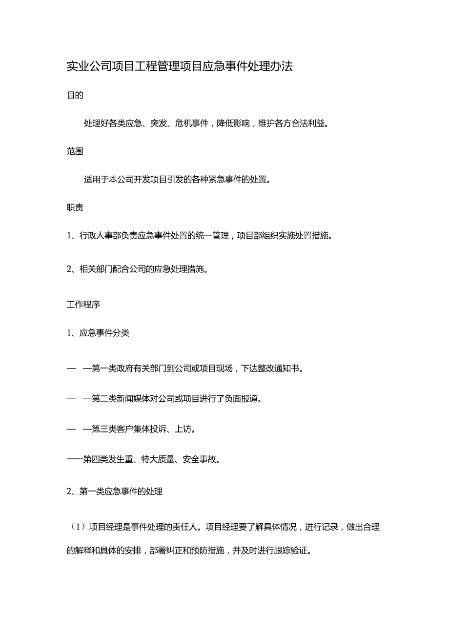 实业公司项目工程管理项目应急事件处理办法.docx_第1页