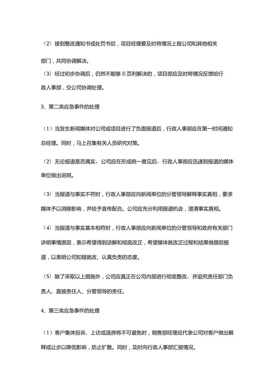 实业公司项目工程管理项目应急事件处理办法.docx_第2页