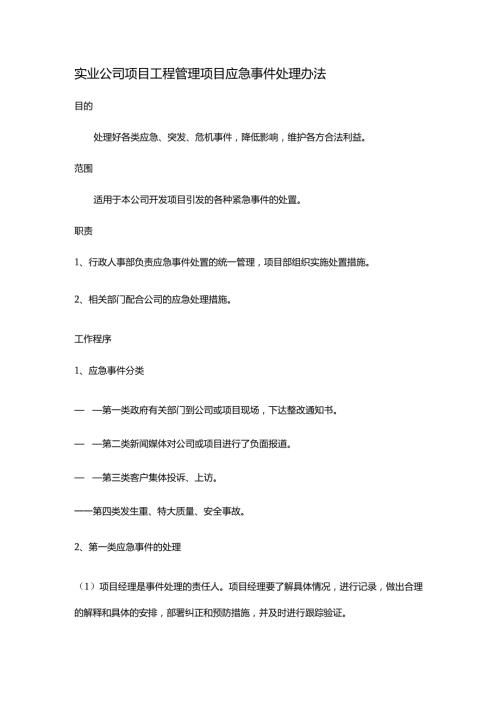 实业公司项目工程管理项目应急事件处理办法.docx