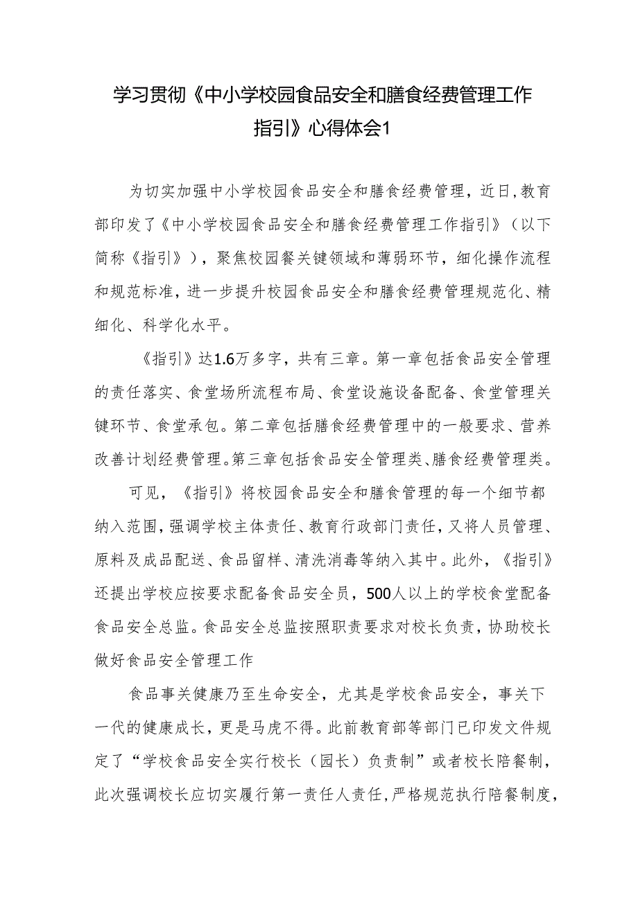 学习《中小学校园食品安全和膳食经费管理工作指引》心得体会感想研讨发言3篇.docx_第1页