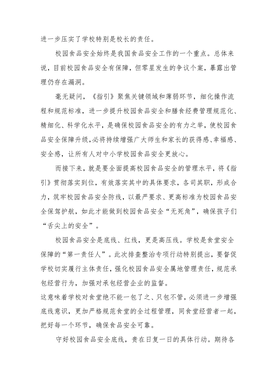 学习《中小学校园食品安全和膳食经费管理工作指引》心得体会感想研讨发言3篇.docx_第2页
