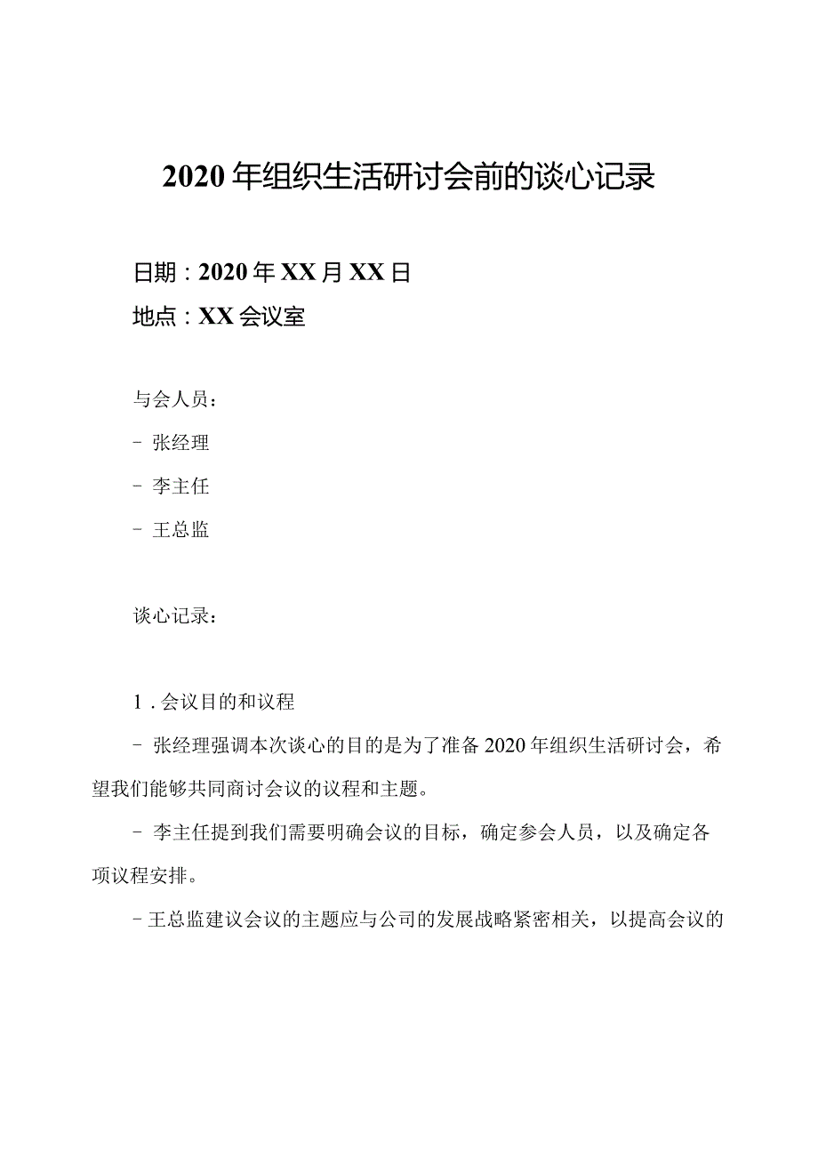 2020年组织生活研讨会前的谈心记录.docx_第1页