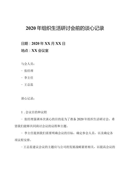 2020年组织生活研讨会前的谈心记录.docx