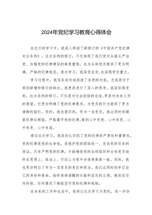 国有企业2024年关于党纪学习教育的心得体会17篇.docx