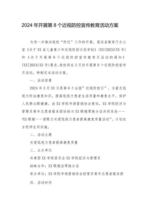 2024年乡镇学校开展第8个近视防控宣传教育活动方案.docx