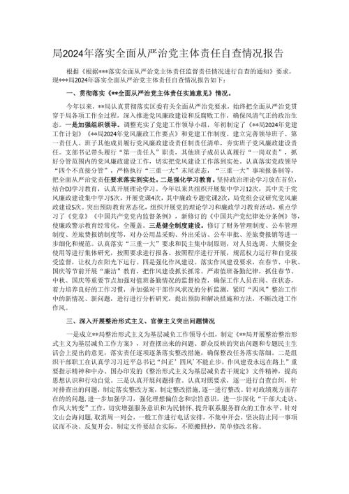 局2024年落实全面从严治党主体责任自查情况报告.docx