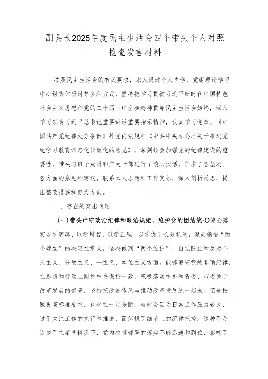 副县长2025民主生活会四个带头个人对照检查发言材料.docx_第1页