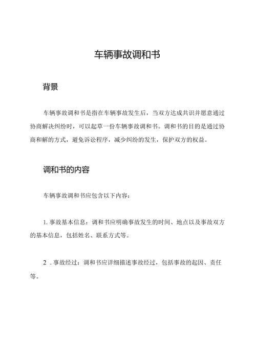 车辆事故调和书.docx