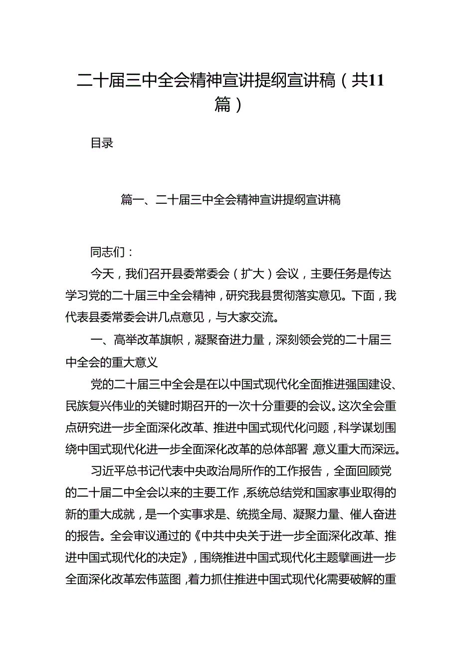 （11篇）二十三中全会精神宣讲提纲宣讲稿汇编.docx_第1页