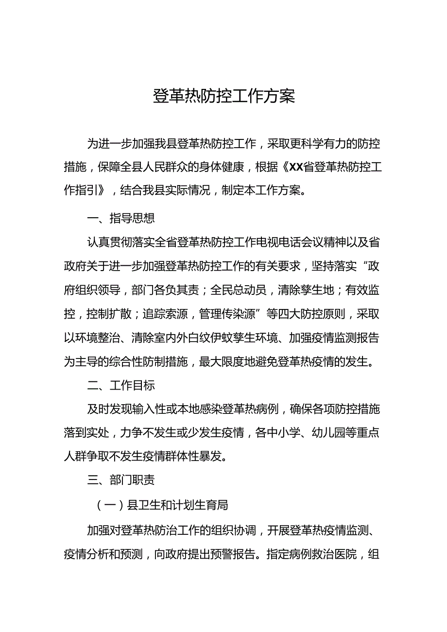 2024年关于登革热疫情防控工作方案6篇.docx_第1页