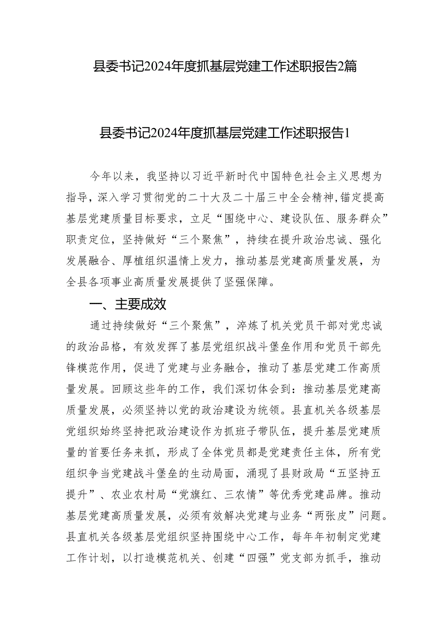 2篇县委书记2024抓基层党建工作述职报告.docx_第1页
