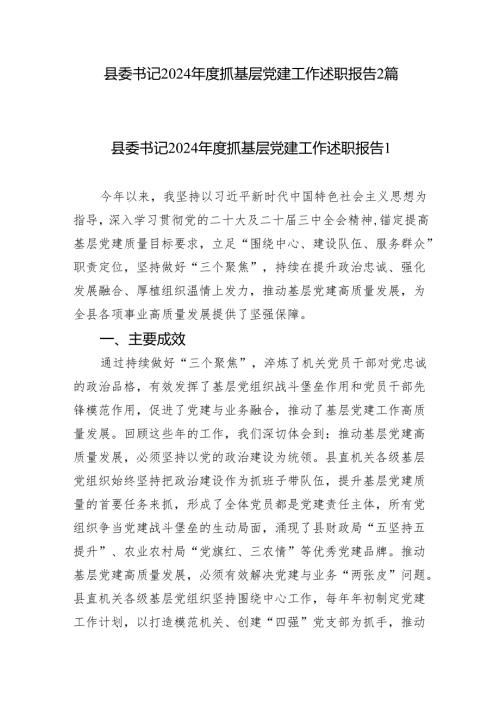 2篇县委书记2024抓基层党建工作述职报告.docx