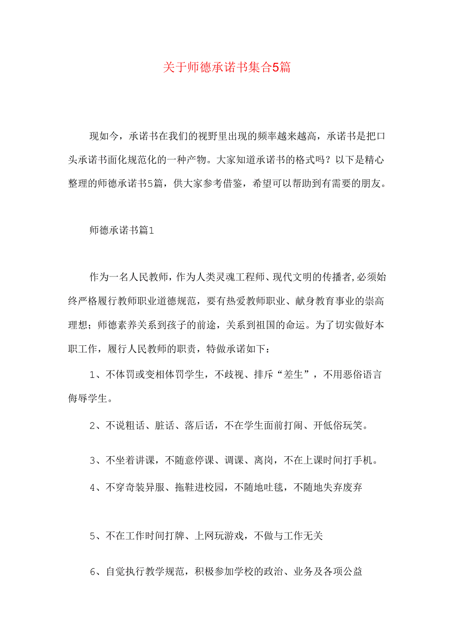 师德承诺书集合5篇.docx_第1页