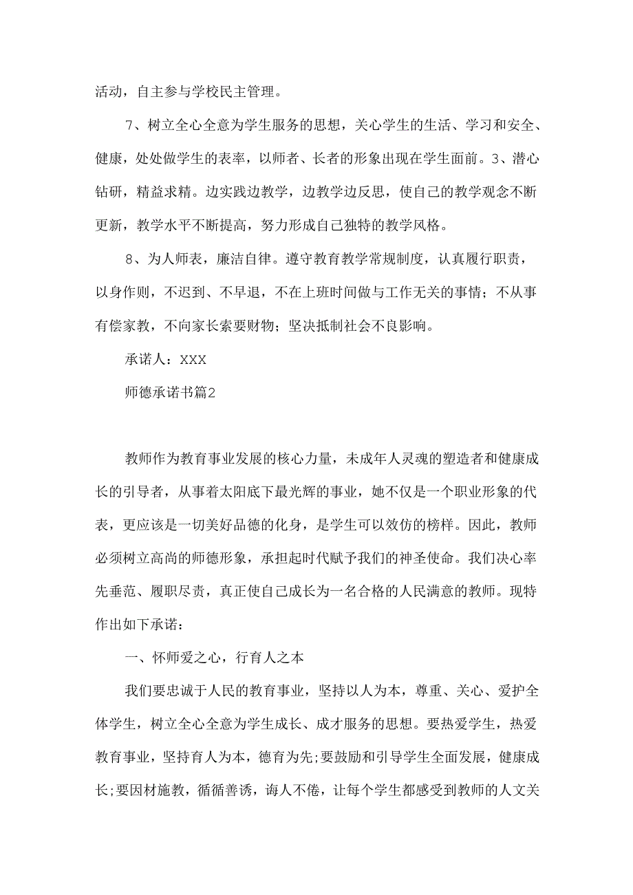 师德承诺书集合5篇.docx_第2页