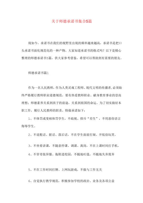 师德承诺书集合5篇.docx