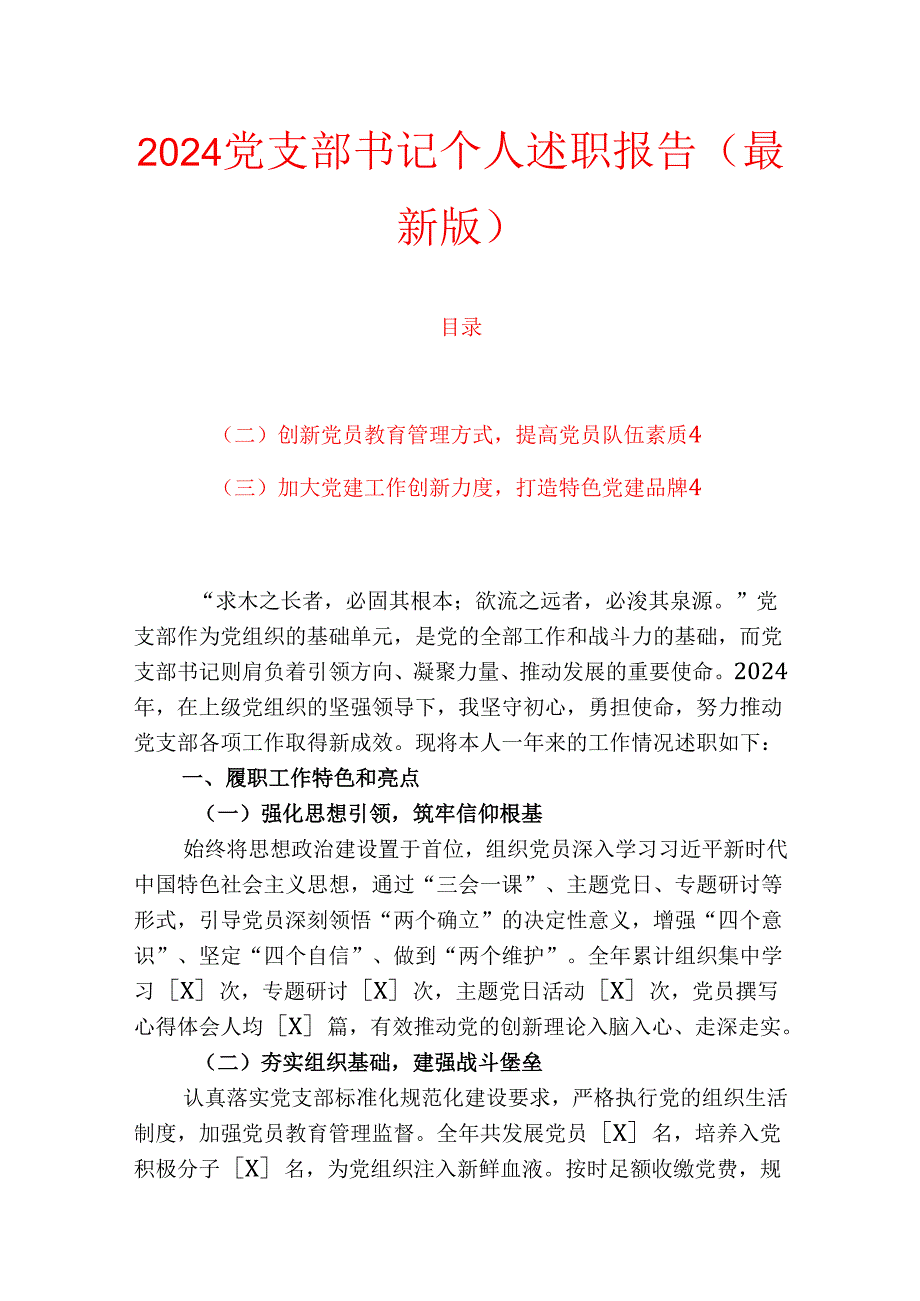 2024党支部书记个人述职报告（最新版）.docx_第1页
