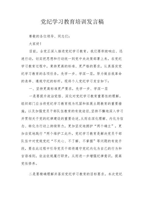 2024年开展党纪学习研讨会发言稿 （9份）.docx
