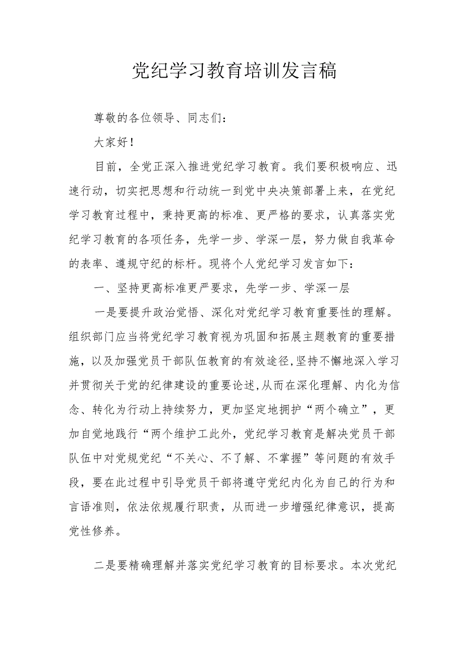 2024年开展党纪学习研讨会发言稿 （9份）.docx_第1页