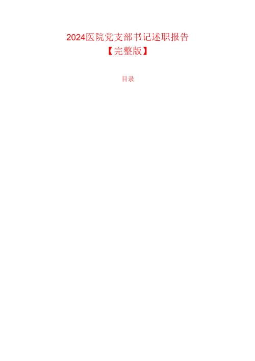 2024医院党支部书记述职报告【完整版】.docx