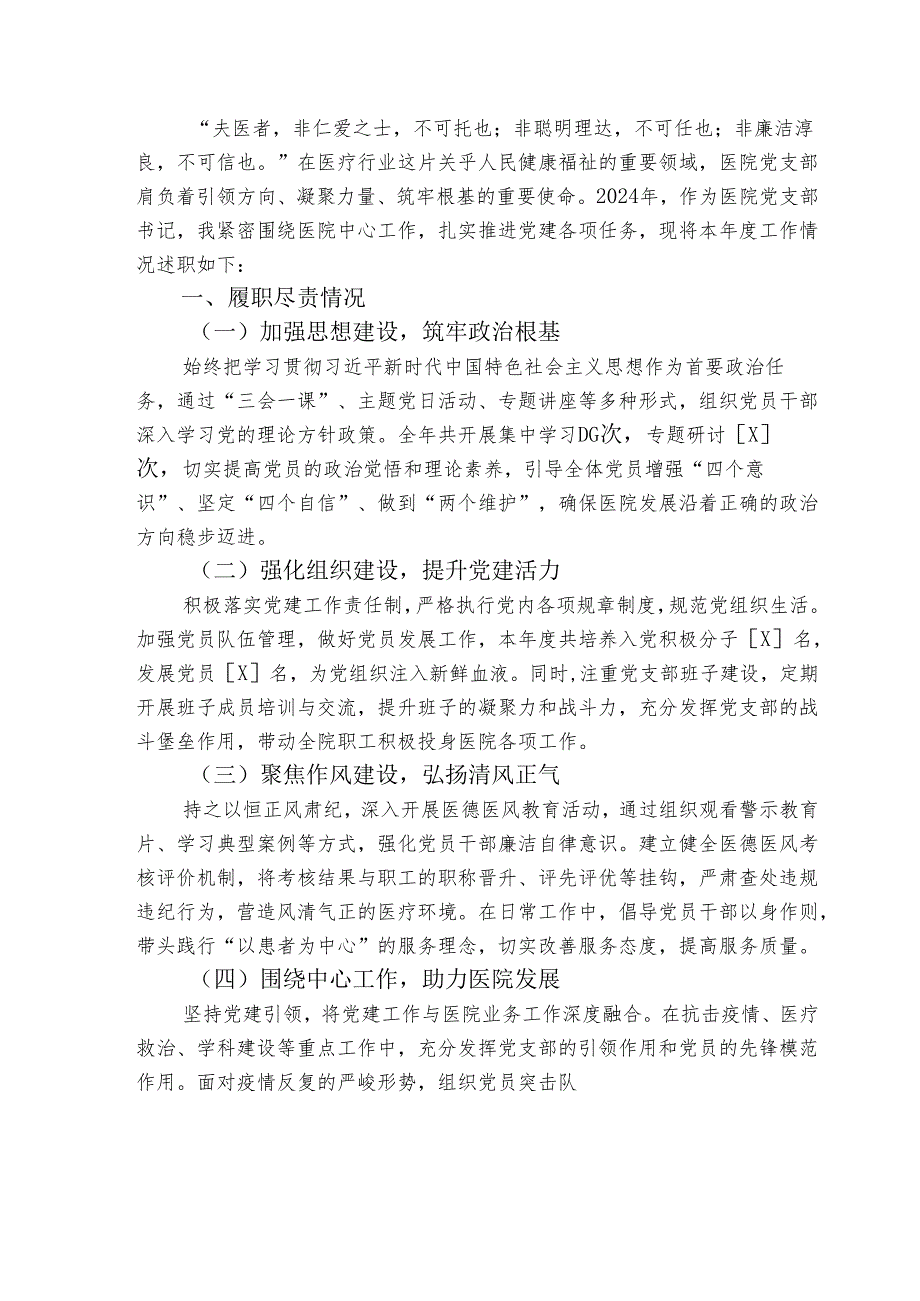 2024医院党支部书记述职报告【完整版】.docx_第2页