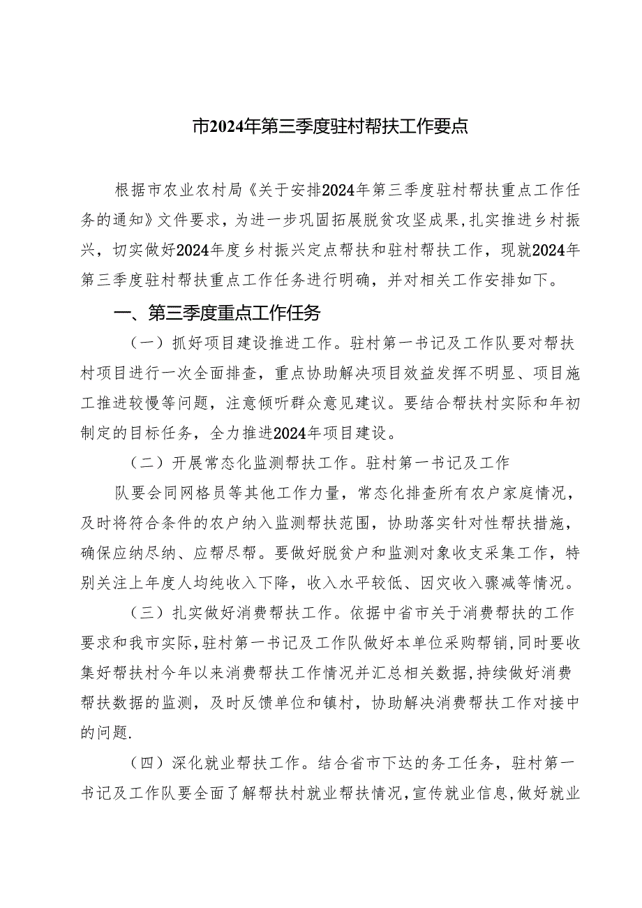（5篇）市2024年第三季度驻村帮扶工作要点（精选）.docx_第1页