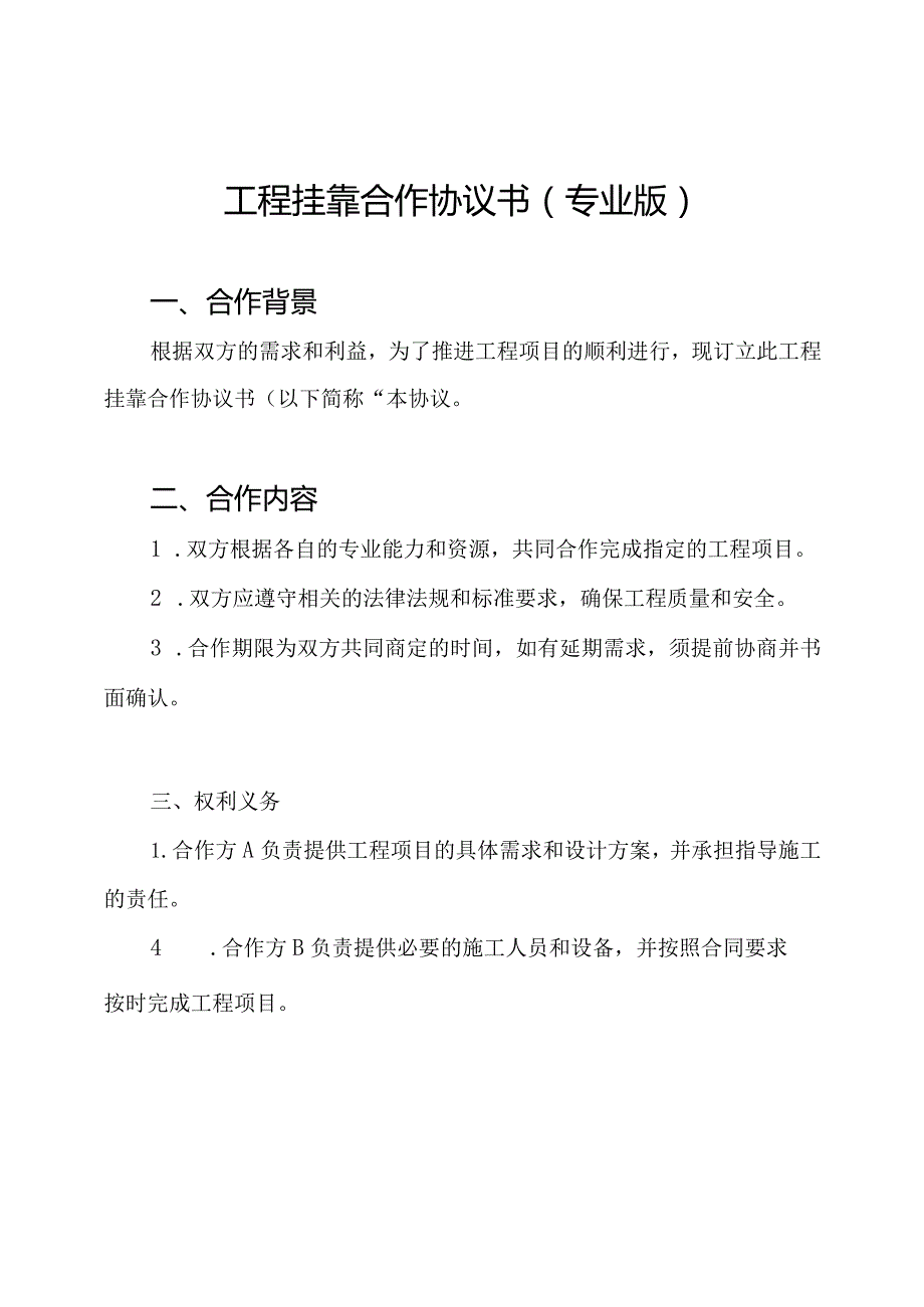工程挂靠合作协议书(专业版).docx_第1页