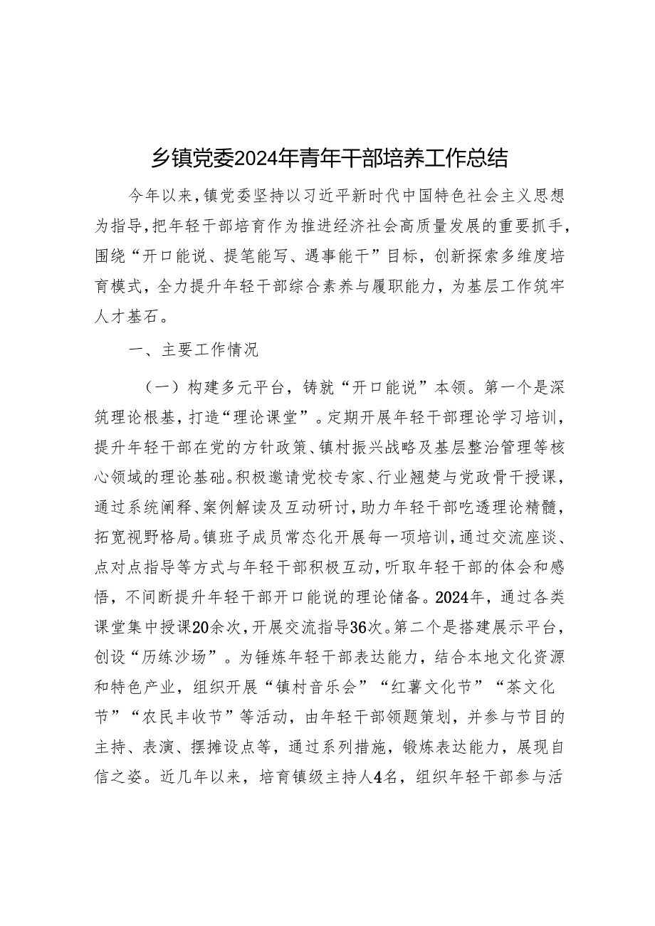 乡镇党委2024年青年干部培养工作总结(1).docx_第1页