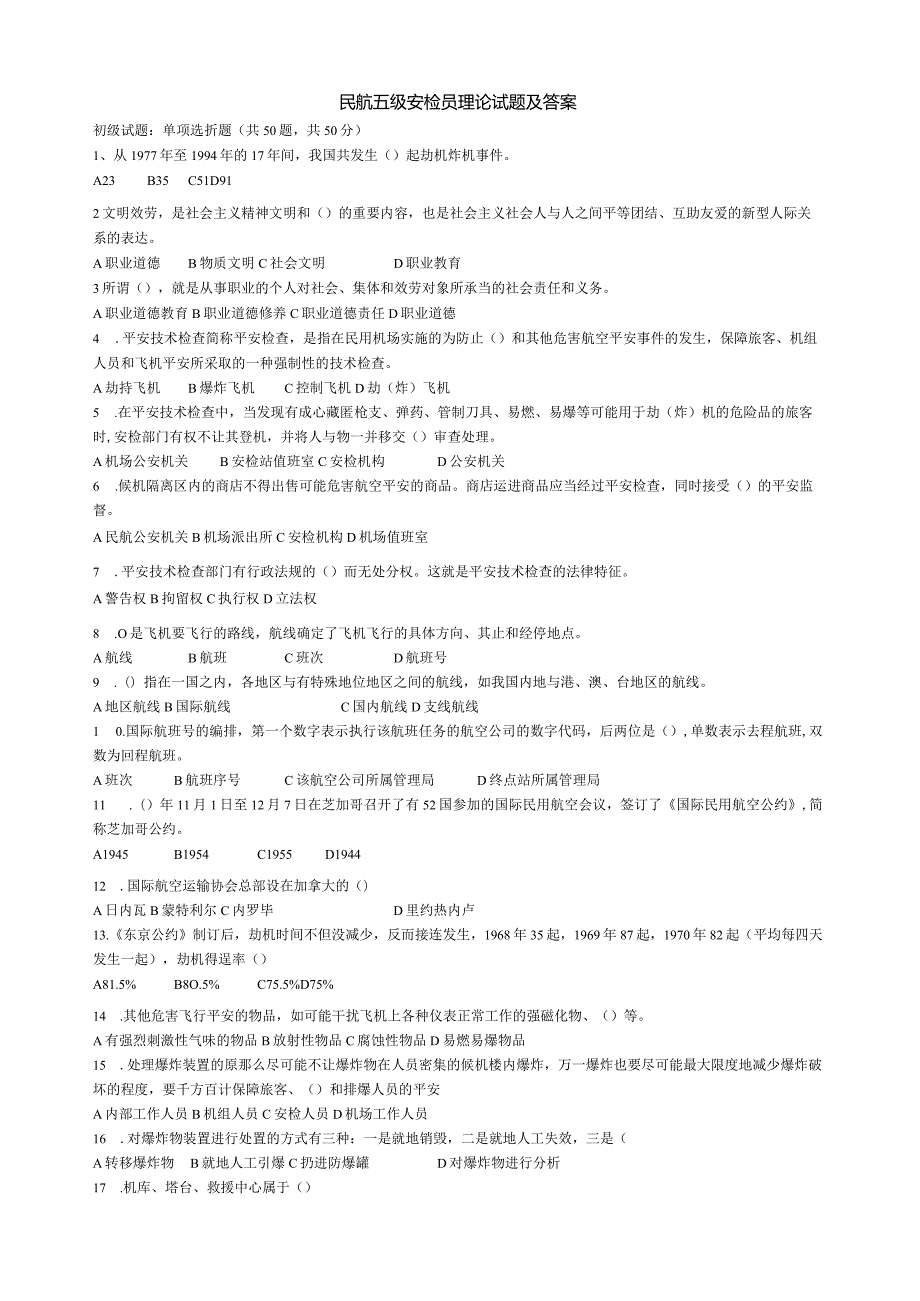 民航5级安检员理论试题及答案.docx_第1页