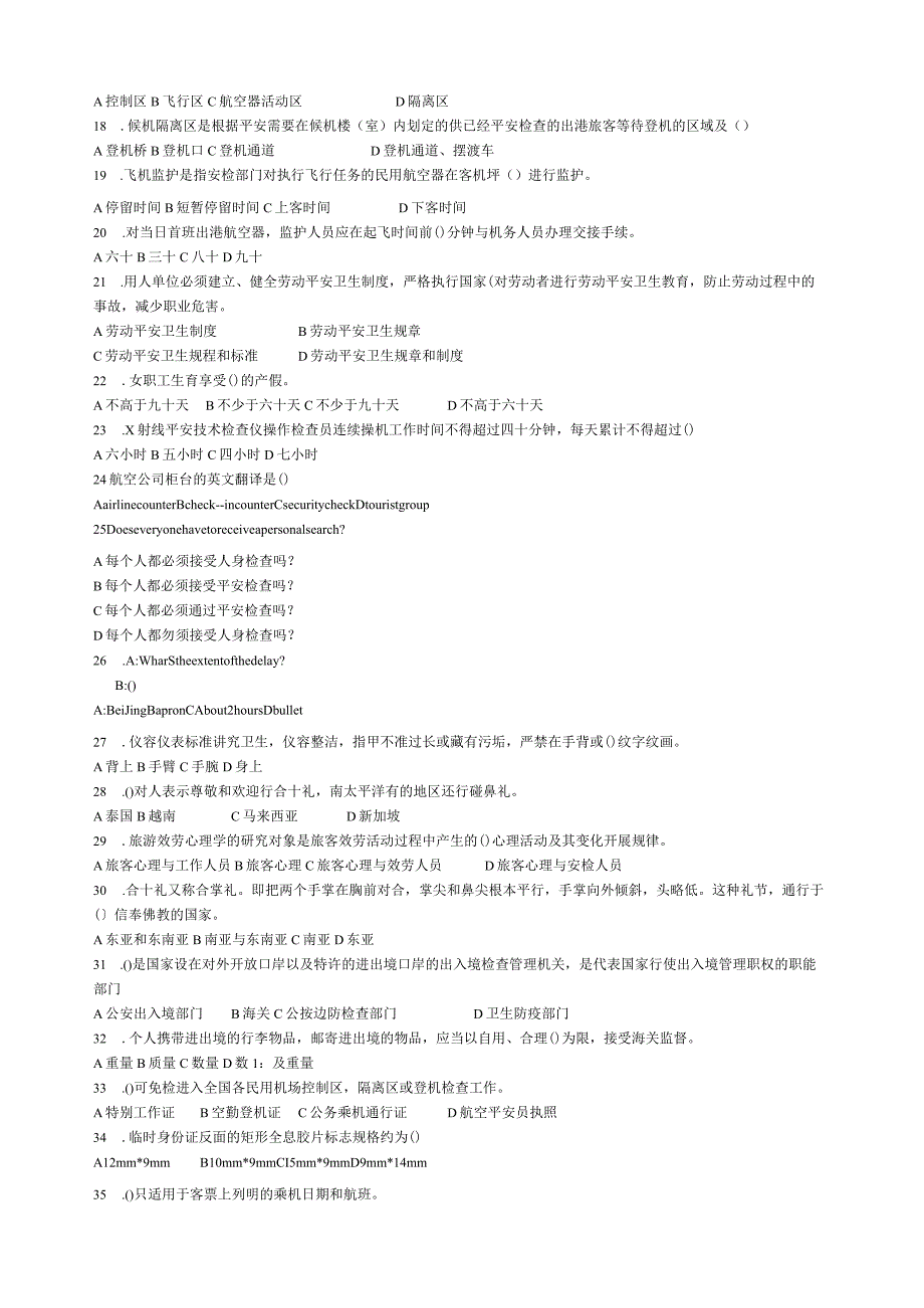 民航5级安检员理论试题及答案.docx_第2页