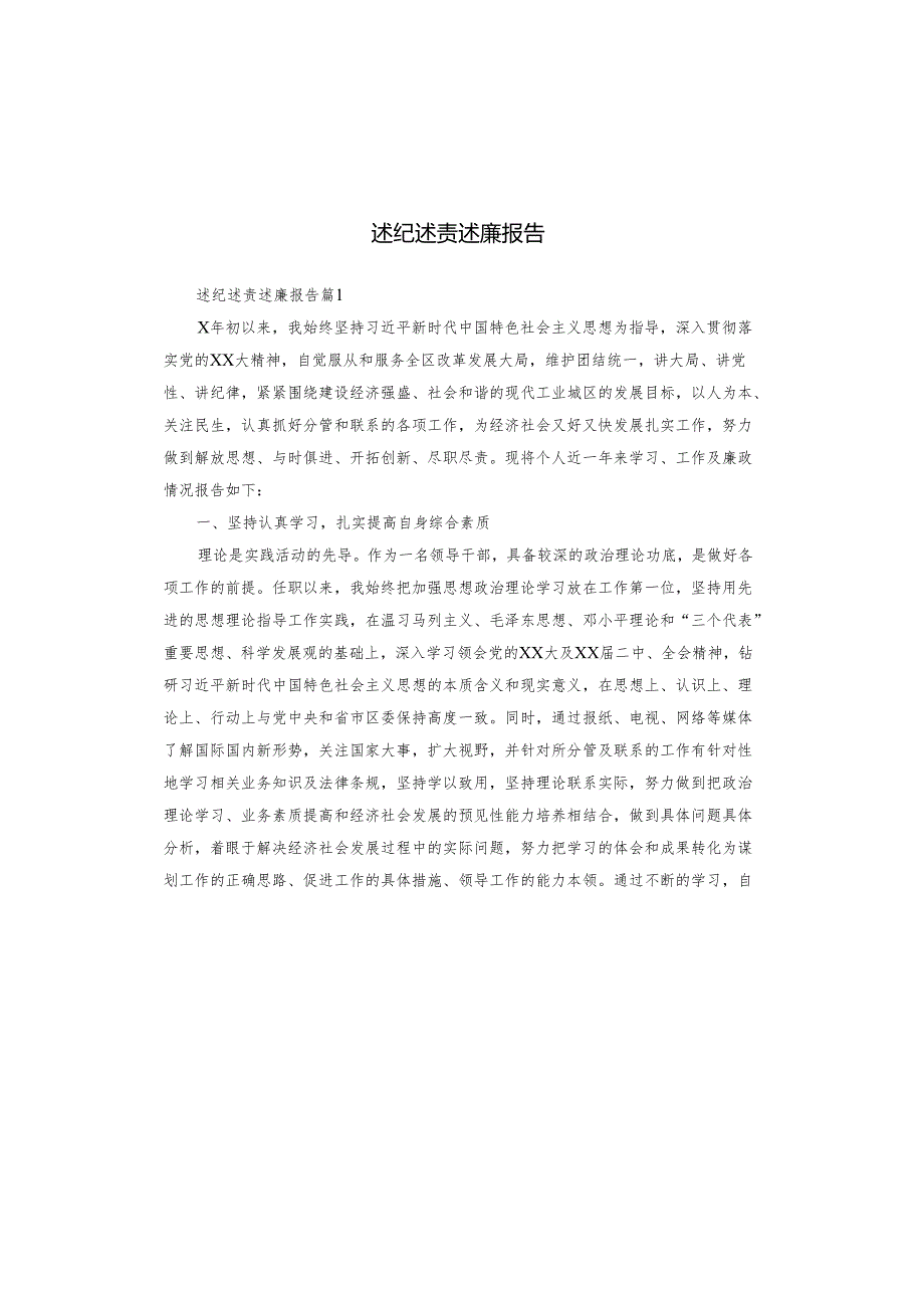 述纪述责述廉报告.docx_第1页