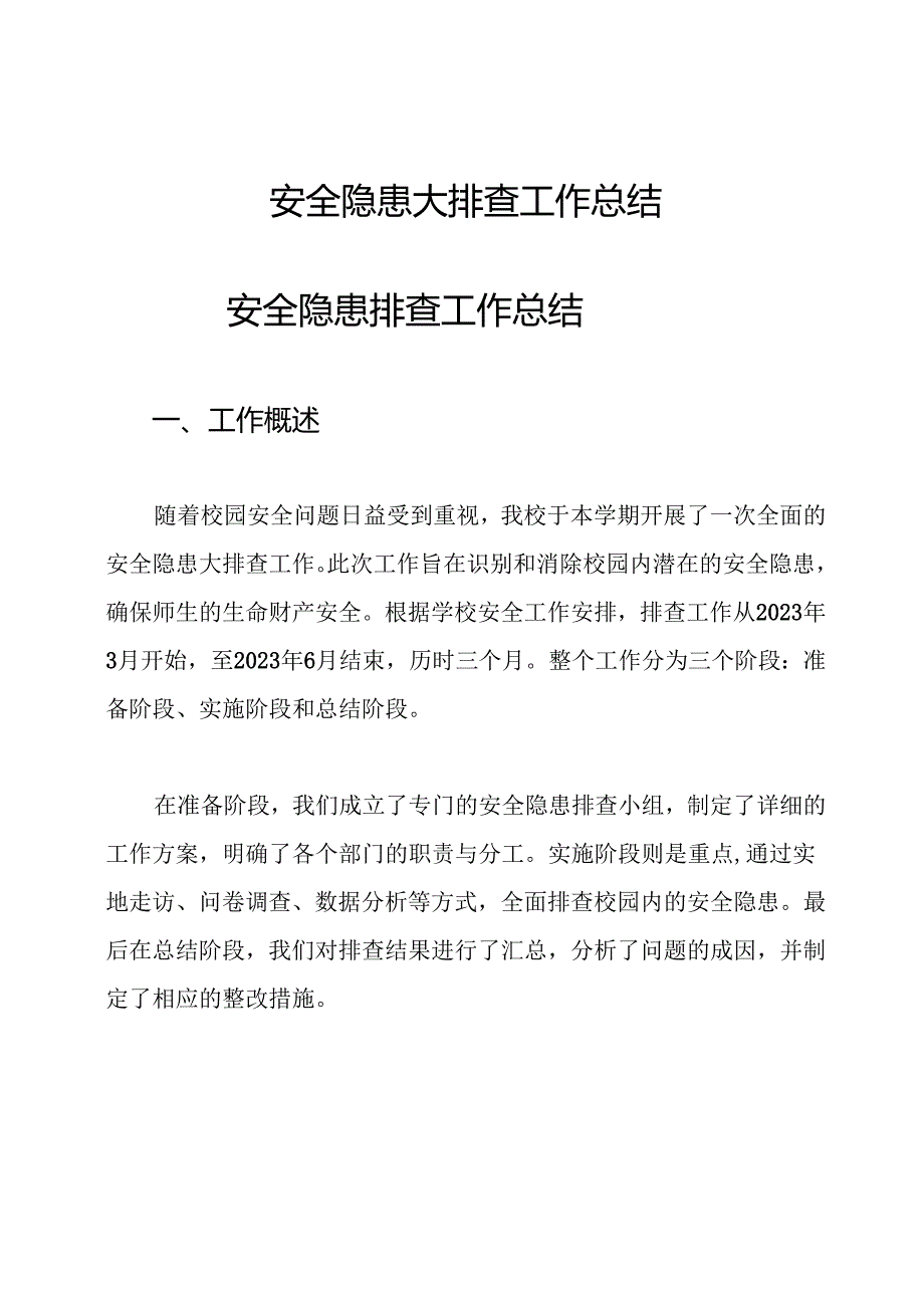 安全隐患大排查工作总结.docx_第1页
