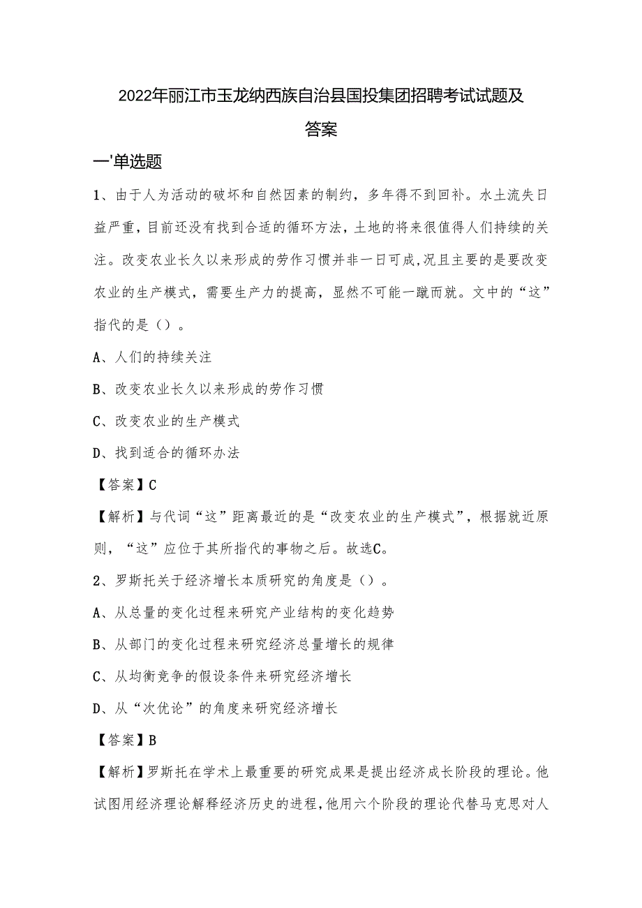 2022年丽江市玉龙纳西族自治县国投集团招聘考试试题及答案.docx_第1页