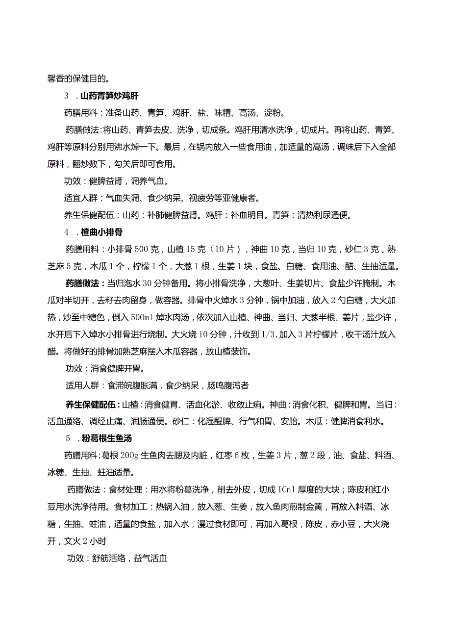 季药膳养生菜谱245.docx_第2页