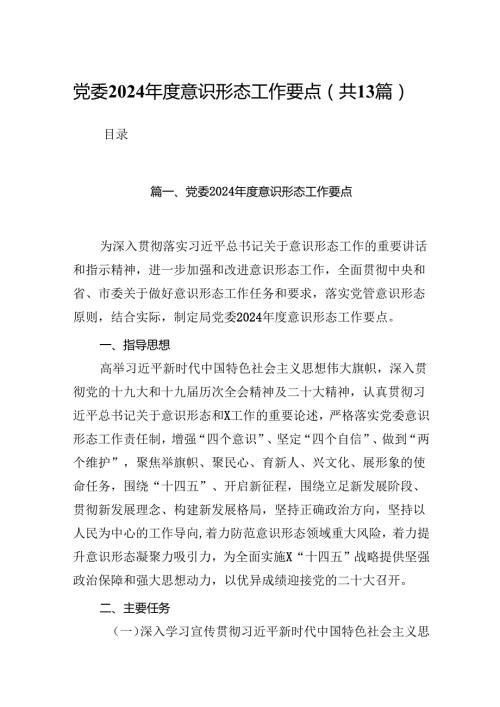 党委2024意识形态工作要点（共13篇）.docx
