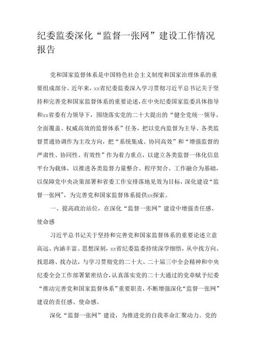 纪委监委深化“监督一张网”建设工作情况报告.docx