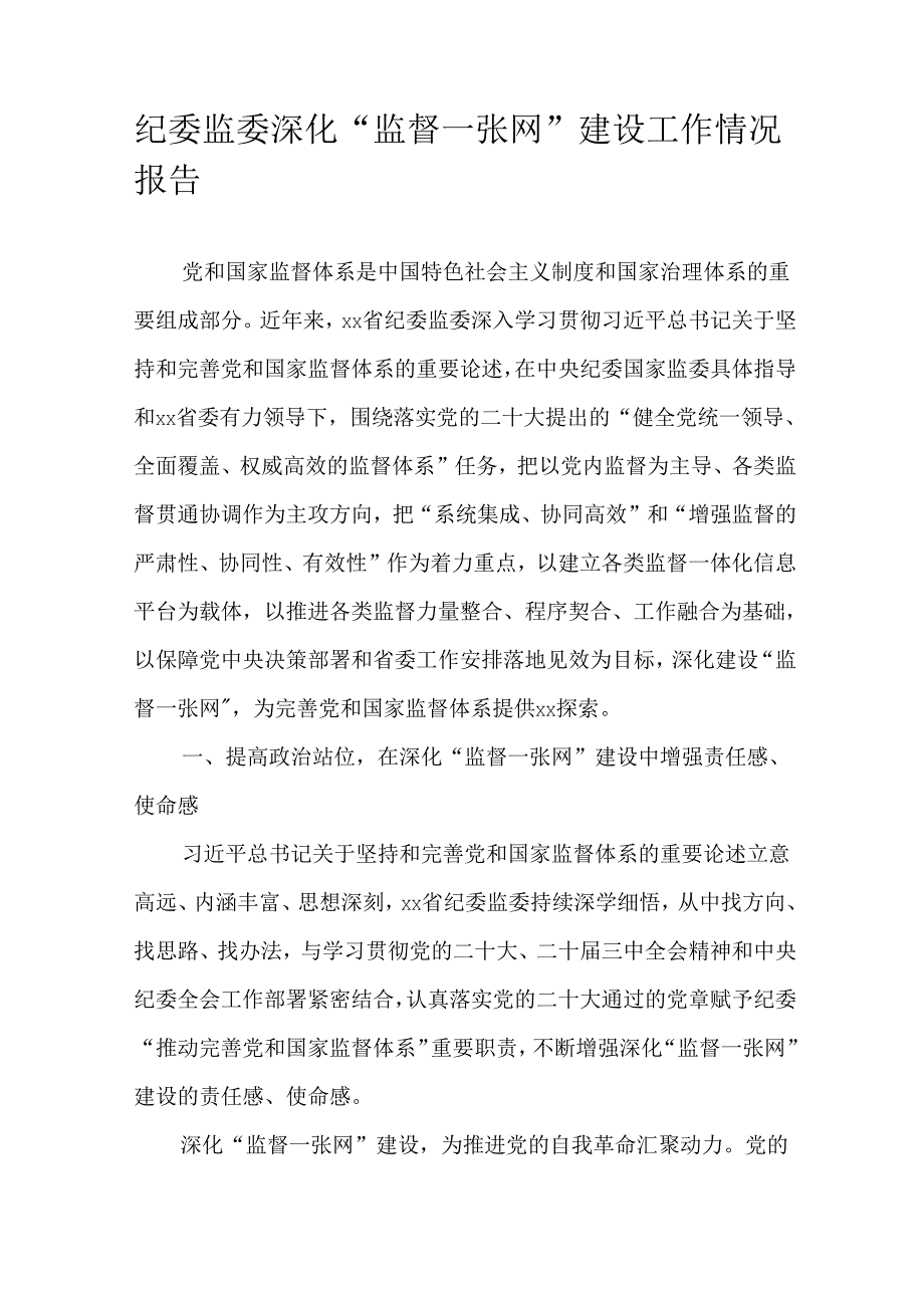 纪委监委深化“监督一张网”建设工作情况报告.docx_第1页